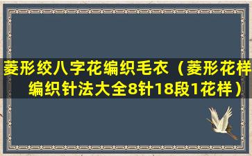 菱形绞八字花编织毛衣（菱形花样编织针法大全8针18段1花样）