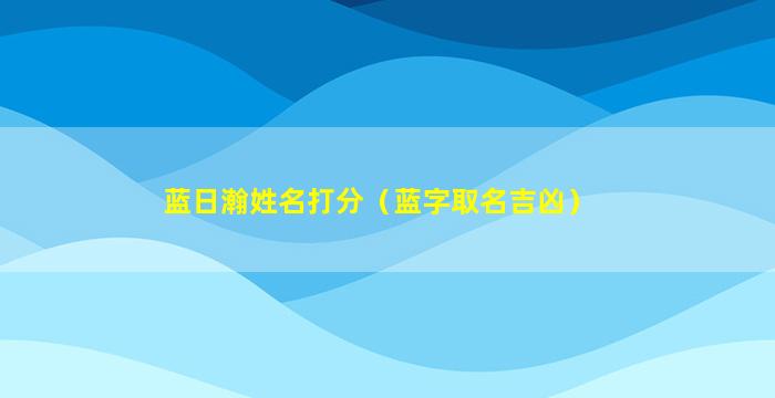 蓝日瀚姓名打分（蓝字取名吉凶）