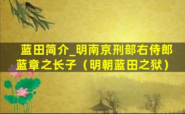 蓝田简介_明南京刑部右侍郎蓝章之长子（明朝蓝田之狱）