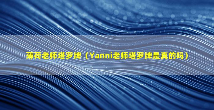 薄荷老师塔罗牌（Yanni老师塔罗牌是真的吗）