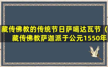 藏传佛教的传统节日萨噶达瓦节（藏传佛教萨迦派于公元1550年在四川德格贡钦寺所设立的）