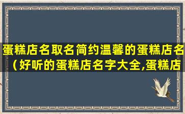 蛋糕店名取名简约温馨的蛋糕店名（好听的蛋糕店名字大全,蛋糕店起名）