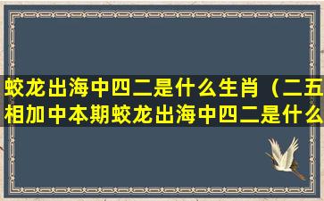 蛟龙出海中四二是什么生肖（二五相加中本期蛟龙出海中四二是什么生肖）