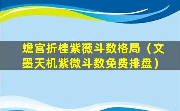 蟾宫折桂紫薇斗数格局（文墨天机紫微斗数免费排盘）