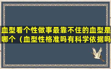 血型看个性做事最靠不住的血型是哪个（血型性格准吗有科学依据吗）