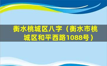 衡水桃城区八字（衡水市桃城区和平西路1088号）