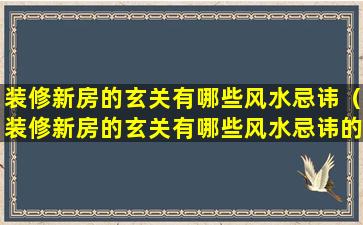 装修新房的玄关有哪些风水忌讳（装修新房的玄关有哪些风水忌讳的东西）