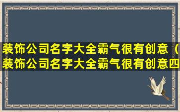 装饰公司名字大全霸气很有创意（装饰公司名字大全霸气很有创意四个字）