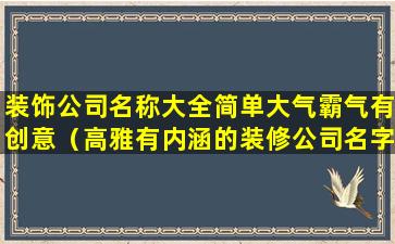 装饰公司名称大全简单大气霸气有创意（高雅有内涵的装修公司名字）