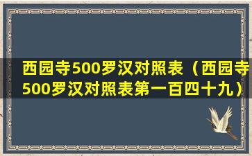 西园寺500罗汉对照表（西园寺500罗汉对照表第一百四十九）