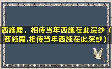 西施殿，相传当年西施在此浣纱（西施殿,相传当年西施在此浣纱）