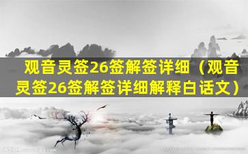 观音灵签26签解签详细（观音灵签26签解签详细解释白话文）