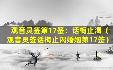 观音灵签第17签：话梅止渴（观音灵签话梅止渴婚姻第17签）