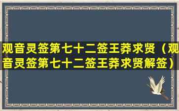 观音灵签第七十二签王莽求贤（观音灵签第七十二签王莽求贤解签）