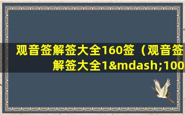 观音签解签大全160签（观音签解签大全1—100签）