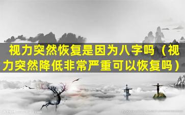 视力突然恢复是因为八字吗（视力突然降低非常严重可以恢复吗）