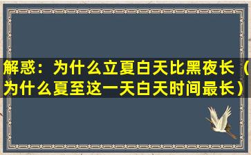 解惑：为什么立夏白天比黑夜长（为什么夏至这一天白天时间最长）