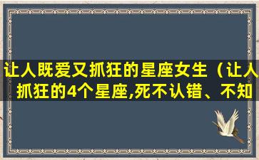 让人既爱又抓狂的星座女生（让人抓狂的4个星座,死不认错、不知悔改）