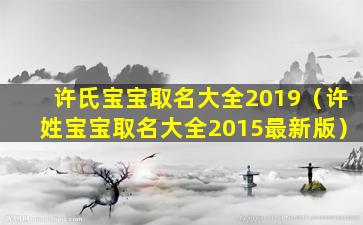 许氏宝宝取名大全2019（许姓宝宝取名大全2015最新版）