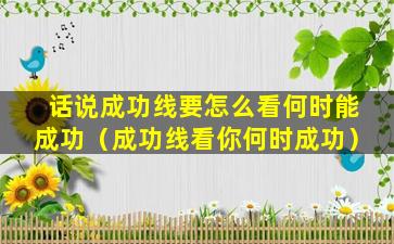 话说成功线要怎么看何时能成功（成功线看你何时成功）