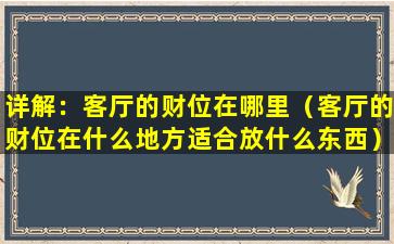 详解：客厅的财位在哪里（客厅的财位在什么地方适合放什么东西）