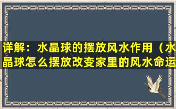 详解：水晶球的摆放风水作用（水晶球怎么摆放改变家里的风水命运）