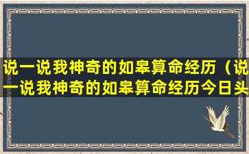 说一说我神奇的如皋算命经历（说一说我神奇的如皋算命经历今日头条）