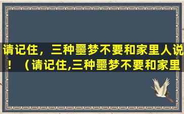 请记住，三种噩梦不要和家里人说！（请记住,三种噩梦不要和家里人说!）