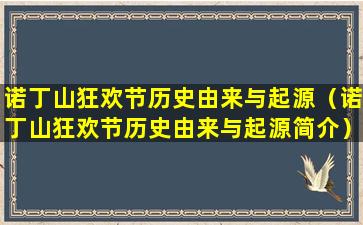 诺丁山狂欢节历史由来与起源（诺丁山狂欢节历史由来与起源简介）