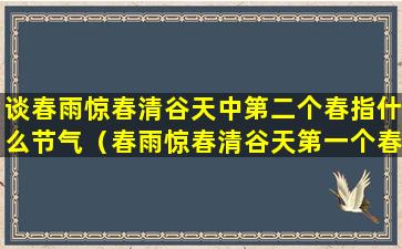 谈春雨惊春清谷天中第二个春指什么节气（春雨惊春清谷天第一个春指的是什么第二个春指的是什么）