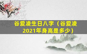 谷爱凌生日八字（谷爱凌2021年身高是多少）