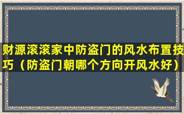 财源滚滚家中防盗门的风水布置技巧（防盗门朝哪个方向开风水好）