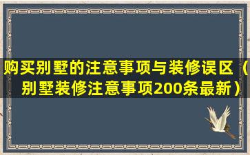 购买别墅的注意事项与装修误区（别墅装修注意事项200条最新）