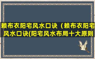 赖布衣阳宅风水口诀（赖布衣阳宅风水口诀(阳宅风水布局十大原则)）