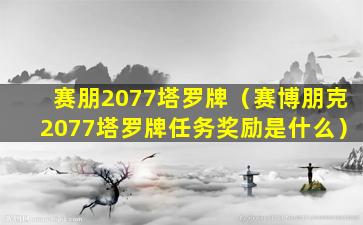 赛朋2077塔罗牌（赛博朋克2077塔罗牌任务奖励是什么）