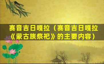 赛音吉日嘎拉（赛音吉日嘎拉《蒙古族祭祀》的主要内容）