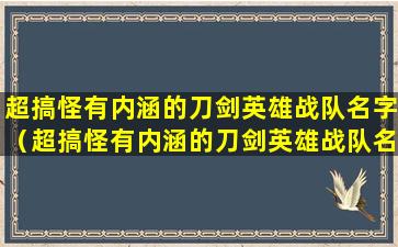 超搞怪有内涵的刀剑英雄战队名字（超搞怪有内涵的刀剑英雄战队名字大全）