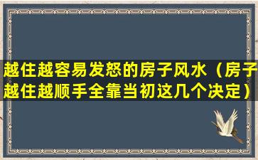 越住越容易发怒的房子风水（房子越住越顺手全靠当初这几个决定）