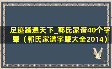 足迹踏遍天下_郭氏家谱40个字辈（郭氏家谱字辈大全2014）