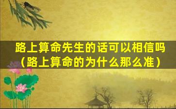 路上算命先生的话可以相信吗（路上算命的为什么那么准）