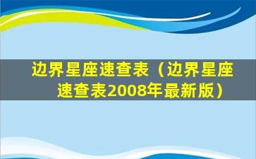 边界星座速查表（边界星座速查表2008年最新版）