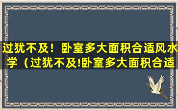 过犹不及！卧室多大面积合适风水学（过犹不及!卧室多大面积合适风水学）