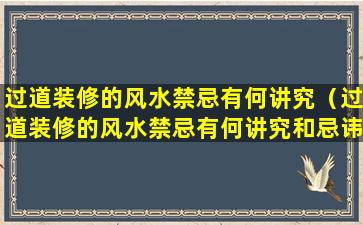 过道装修的风水禁忌有何讲究（过道装修的风水禁忌有何讲究和忌讳）