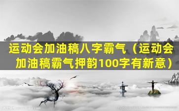 运动会加油稿八字霸气（运动会加油稿霸气押韵100字有新意）