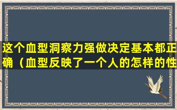 这个血型洞察力强做决定基本都正确（血型反映了一个人的怎样的性格）