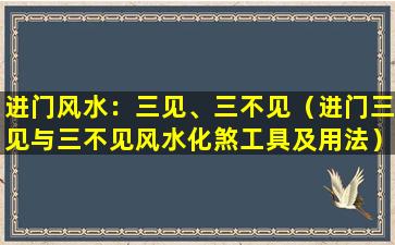 进门风水：三见、三不见（进门三见与三不见风水化煞工具及用法）