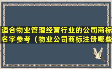 适合物业管理经营行业的公司商标名字参考（物业公司商标注册哪些类别）