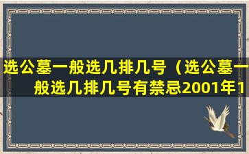 选公墓一般选几排几号（选公墓一般选几排几号有禁忌2001年12月14号阴历是多少）