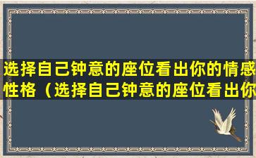 选择自己钟意的座位看出你的情感性格（选择自己钟意的座位看出你的情感性格吗）