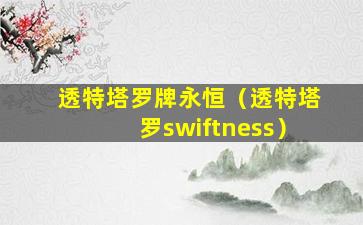 透特塔罗牌永恒（透特塔罗swiftness）